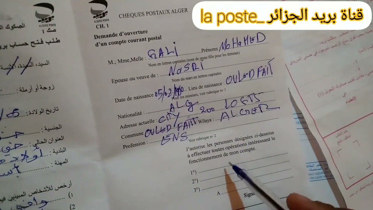 كيفية ملء إستمارة طلب فتح حساب بريدي جاري جزائري بطريقة صحيحة و جد سهلة