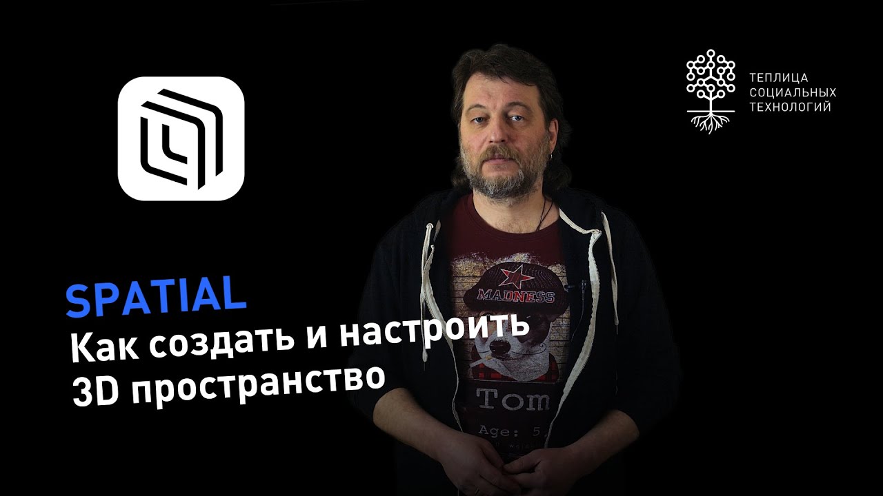 Spatial #2: как создать и оформить 3D пространство, раздать права и прочие тонкости