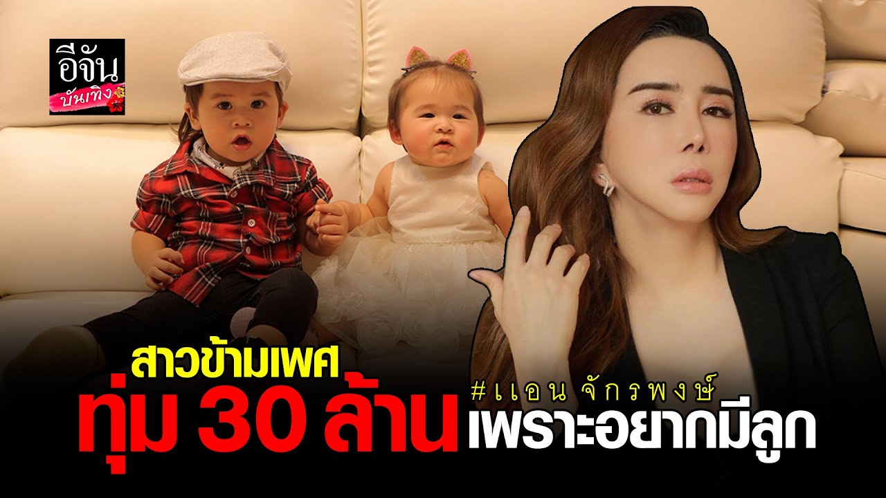 สาวข้ามเพศ ทุ่ม30ล้าน เพราะอยากมีลูก
