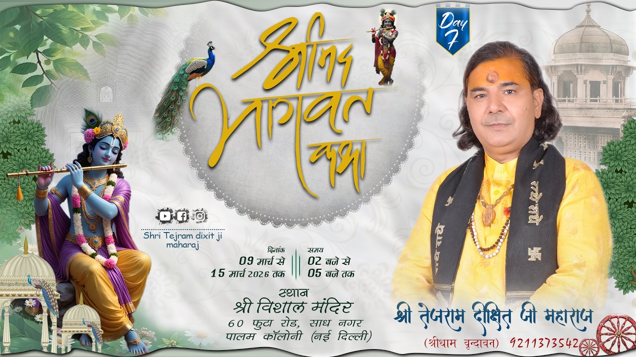 LIVE DAY07 || श्रीमद् भागवत कथा || पं श्री तेजराम दीक्षित || साध नगर , पालम कॉलोनी, नई दिल्ली  ||