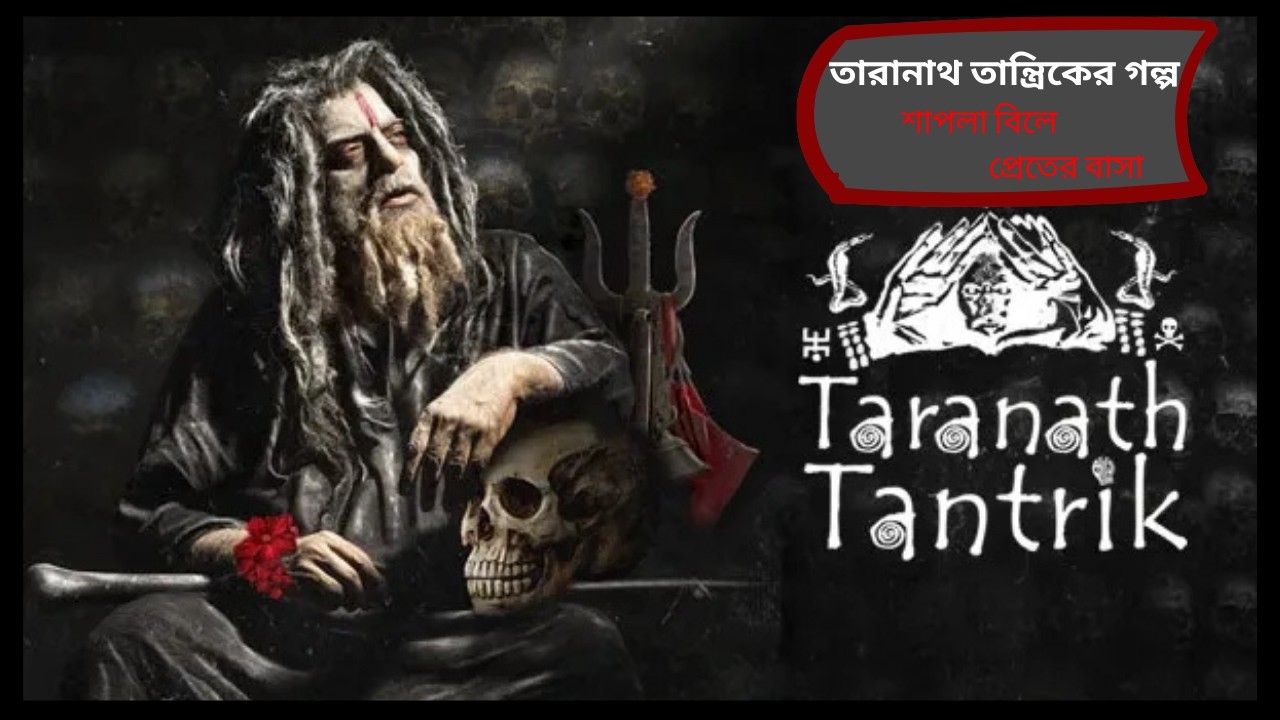 তারানাথ তান্ত্রিকের গল্প - শাপলা বিলে প্রেতের বাসা | TARANATH TANTRIKER NOTUN GOLPO |