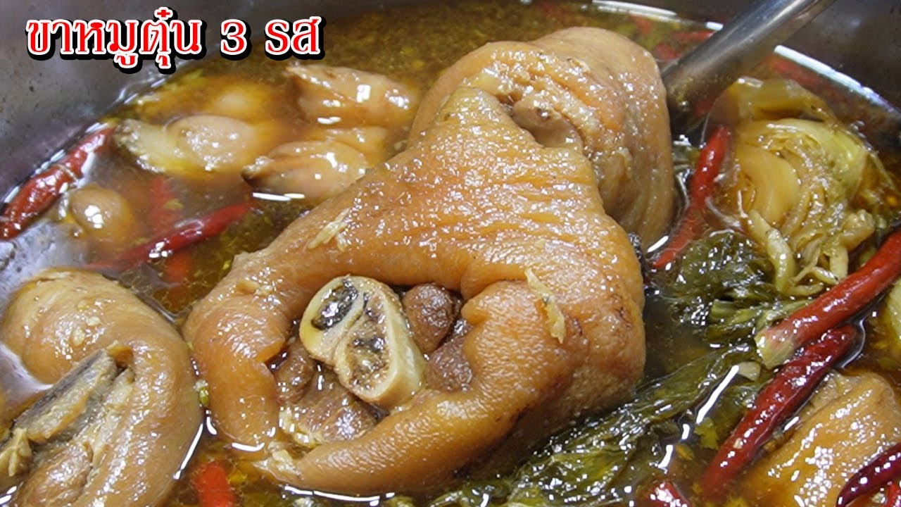 ขาหมูตุ๋น 3 รส ขาหมูนุ่มๆละลายในปาก หอมกลิ่นเครื่องเทศ Asia Food Secrets