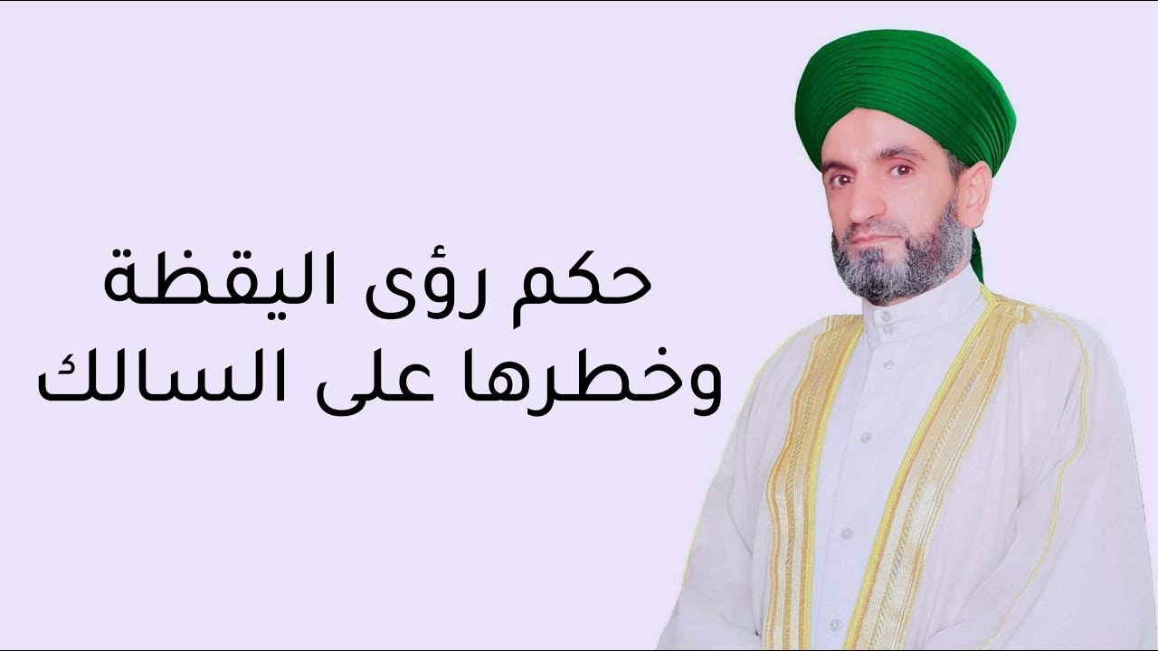 حكم رؤى اليقظة وخطرها على السالك