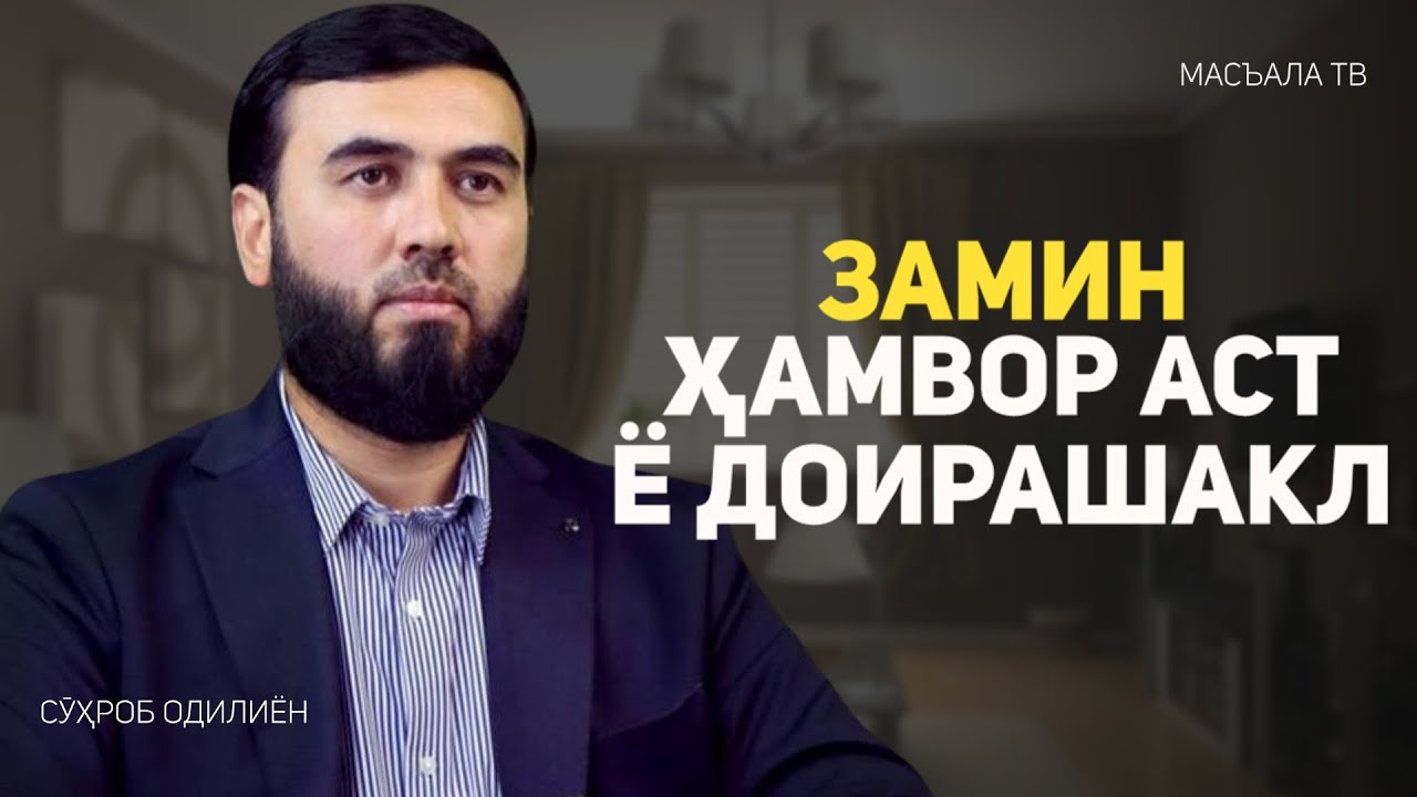 Замин ҳамвор аст ё куррашакл?