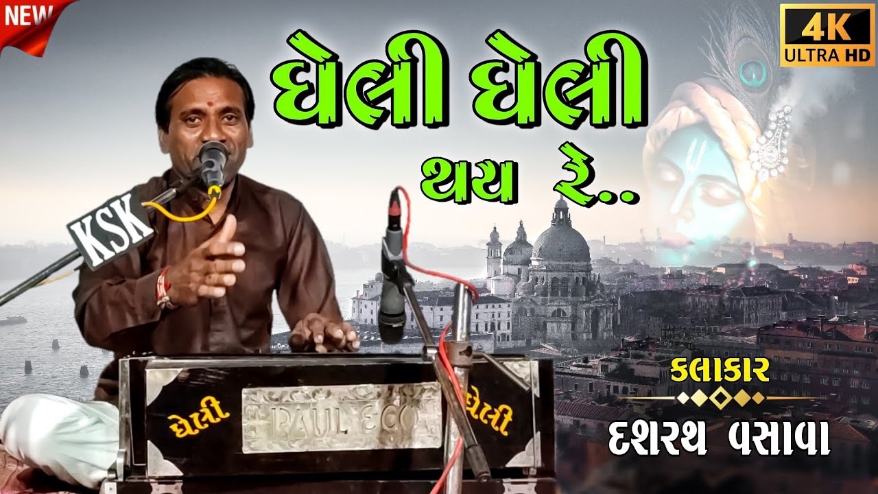 Gheli Gheli Thay | Kan Chadya Kadamb Ne Dal | Thal | Dashrath Vasava | KRISHNA SOUND Khaidipada