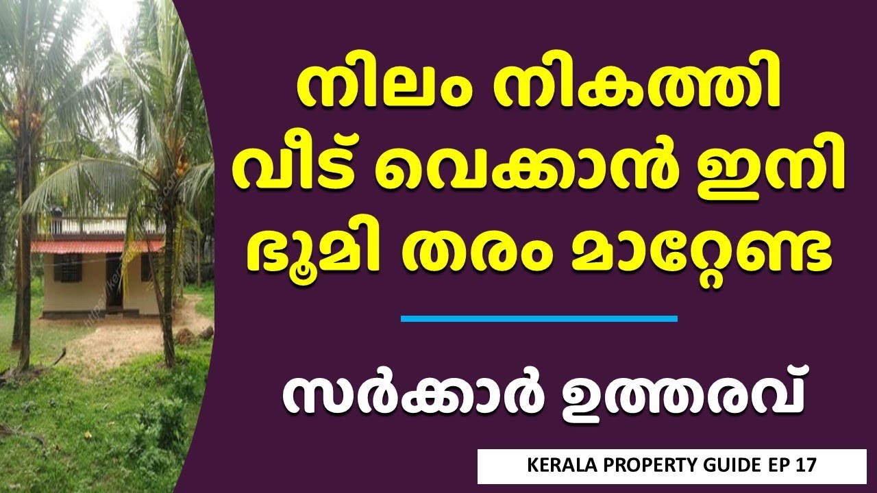 ഭൂമി തരം മാറ്റാതെ ഇനി വീട് വെക്കാം House construction without land type change Kerala Order Paddy