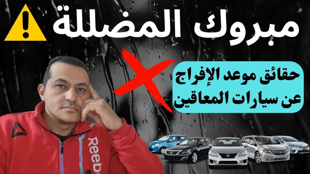 مبروك موعد الافراج عن سيارات المعاقين 👈 