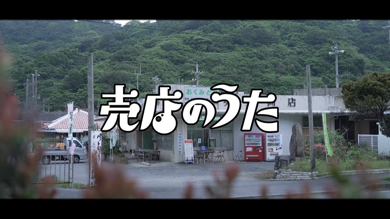 売店のうた　MusicVideo　/　バイテンズ（BEGIN島袋優・Kiroro玉城千春・かりゆし58前川真悟・HoRookies）