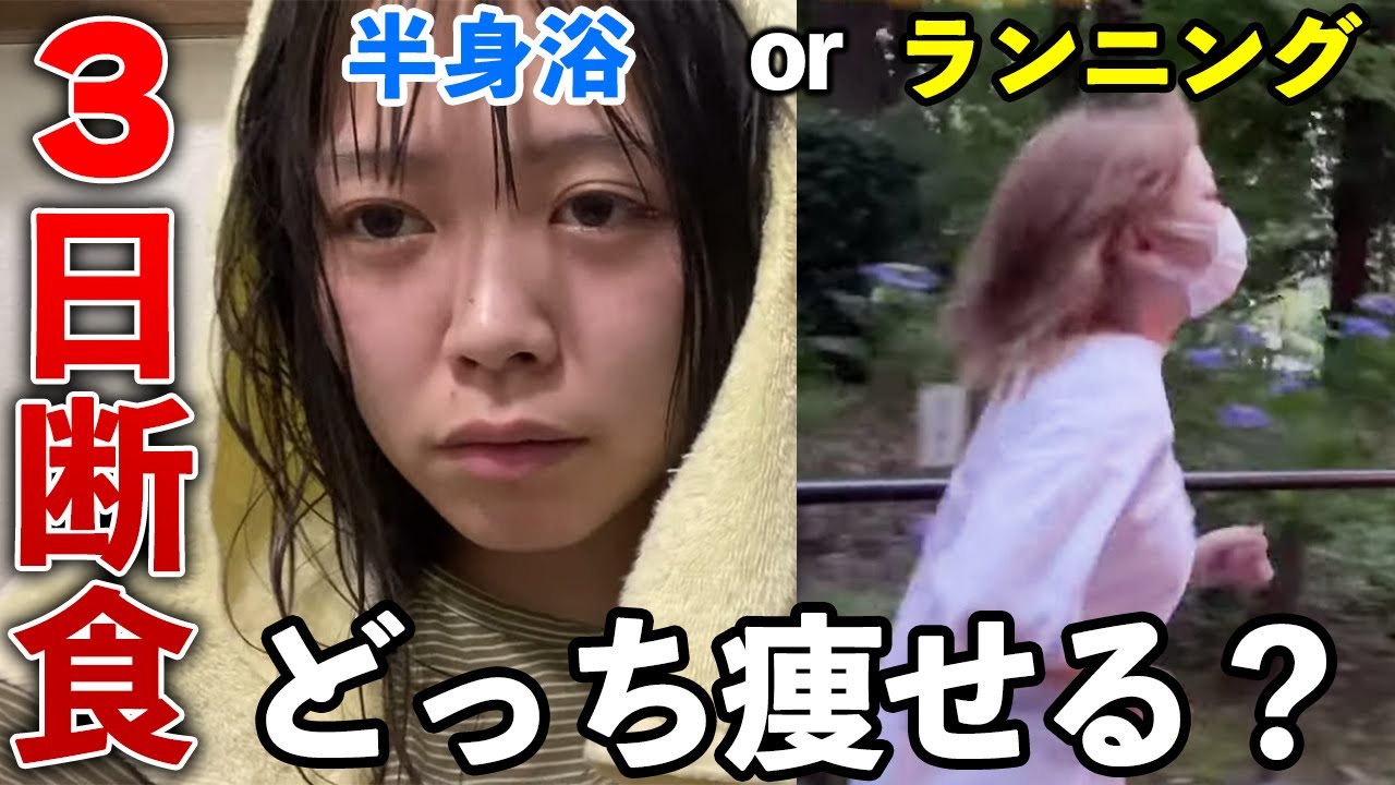 【断食】半身浴VSランニングでどっちが痩せるか勝負した結果痩せ過ぎてビビった。