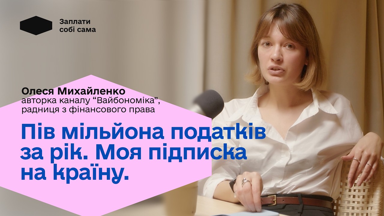 Олеся Михайленко: скільки заробляють юристи, для чого ми платимо податки, плани стати президенткою