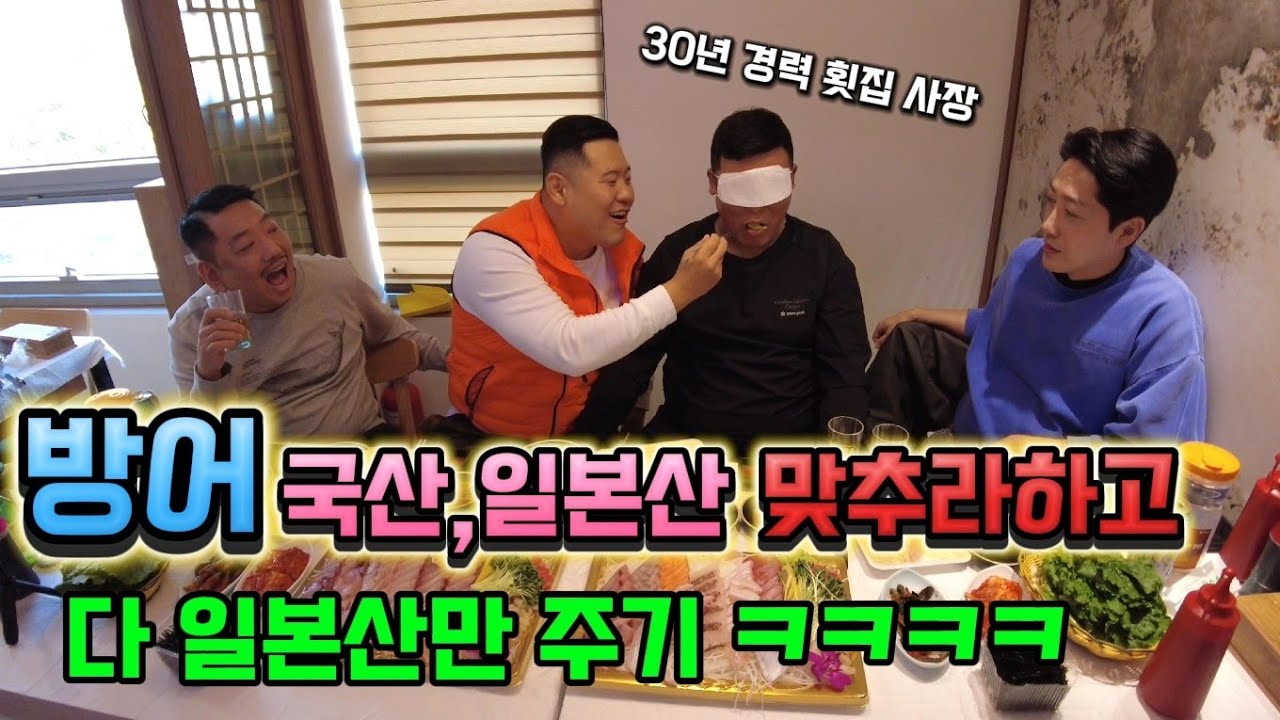 30년경력 횟집사장이 방어 국산,일본산,구분 할수있을까?? 알고보니 다 일본산ㅋㅋ