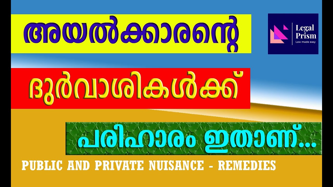 PRIVATE AND PUBLIC NUISANCE അയല്‍ക്കാരില്‍ നിന്നുള്ള ശല്യങ്ങള്‍ക്ക് നിയമപരമായ പരിഹാരം എങ്ങനെ കാണാം.