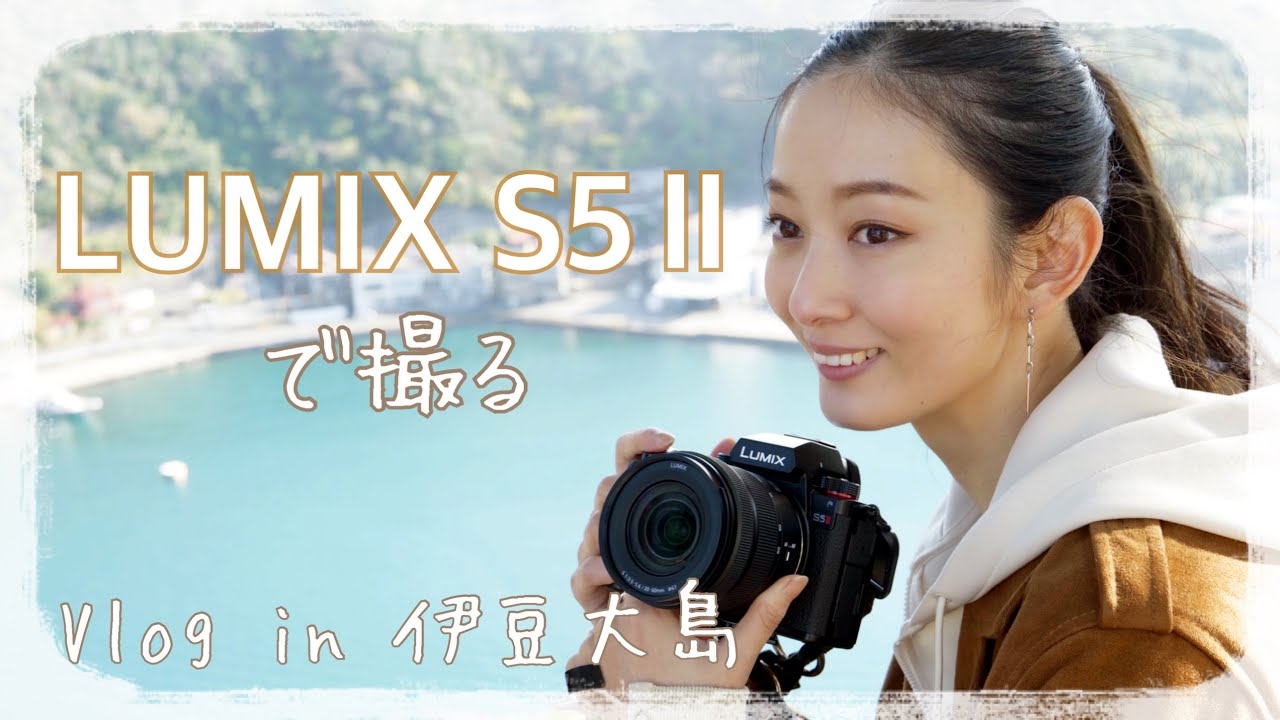 【Vlog】LUMIX S5Ⅱで大島観光満喫してきた #84