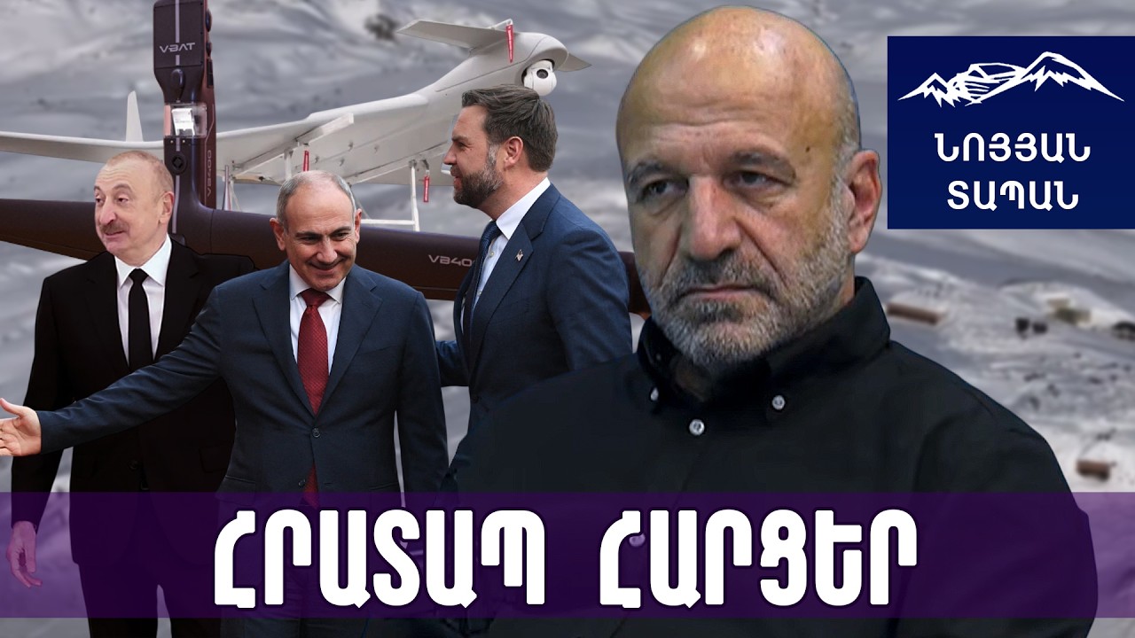 Վենսին ստիպեցին գնալ այդ քայլին․ պա՞րզ չի՝ ԱՄՆ–ն կկանգնի հարուստի կողքը․ ինչ դրոններ են տալիս ՀՀ—ին