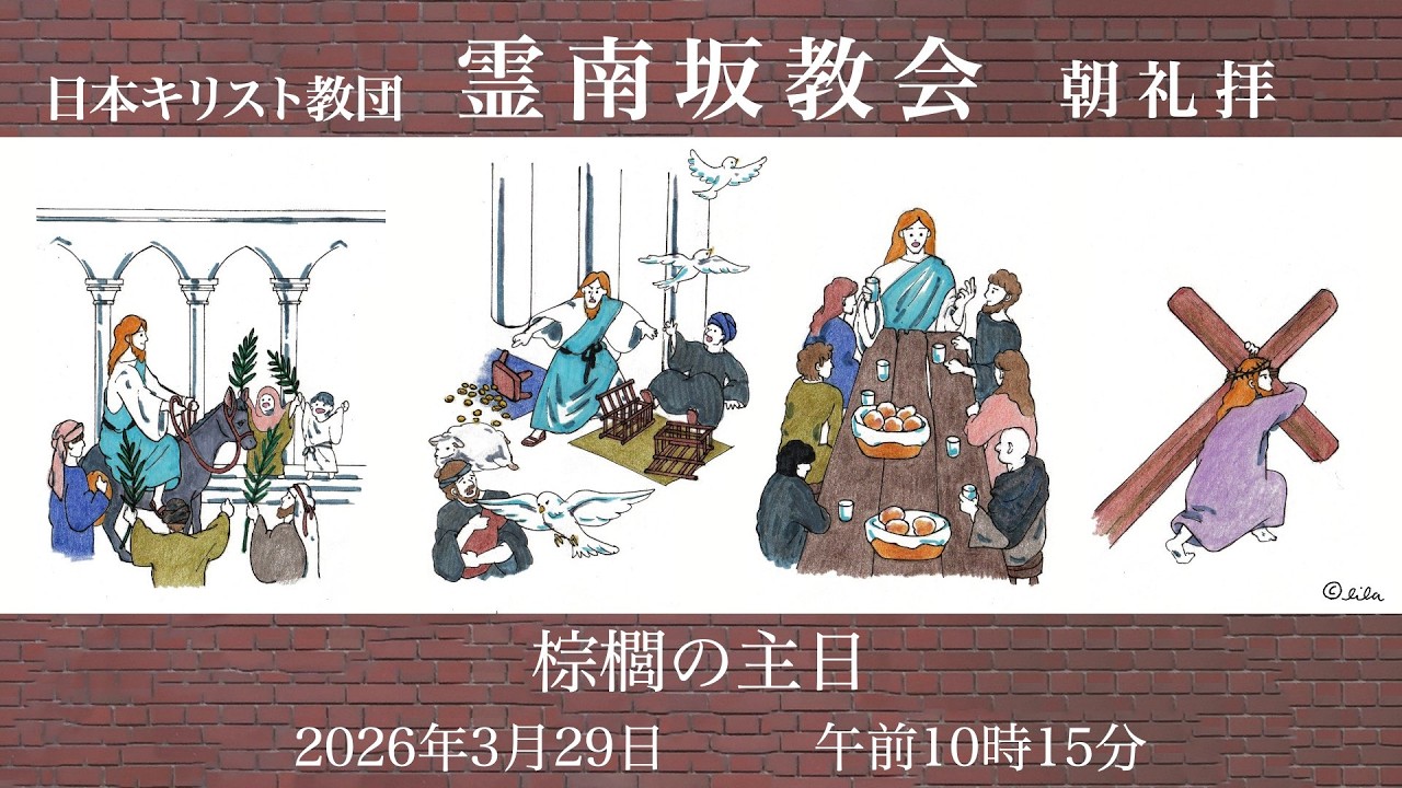 日曜朝礼拝 　2026年3月29日　霊南坂教会のライブストリーム