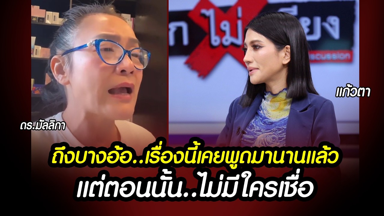 ถึงบางอ้อ..เรื่องนี้เคยพูดมานานแล้ว แต่ตอนนั้นไม่มีใครเชื่อ #แก้วตา #ดรมัลลิกา #การเมือง