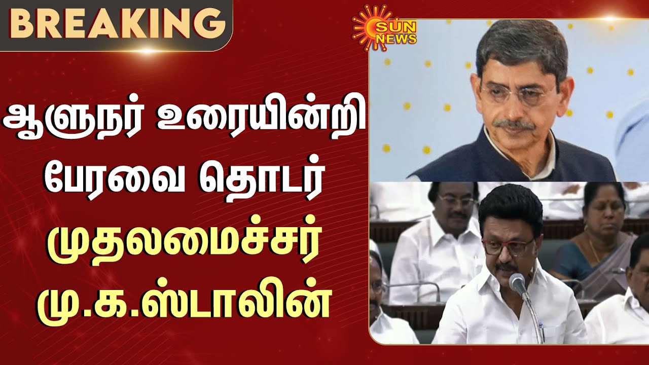TN Assembly - 2026 | CM MK Stalin Speech | Governor RN Ravi | Parliament | Public Stage | Defamation