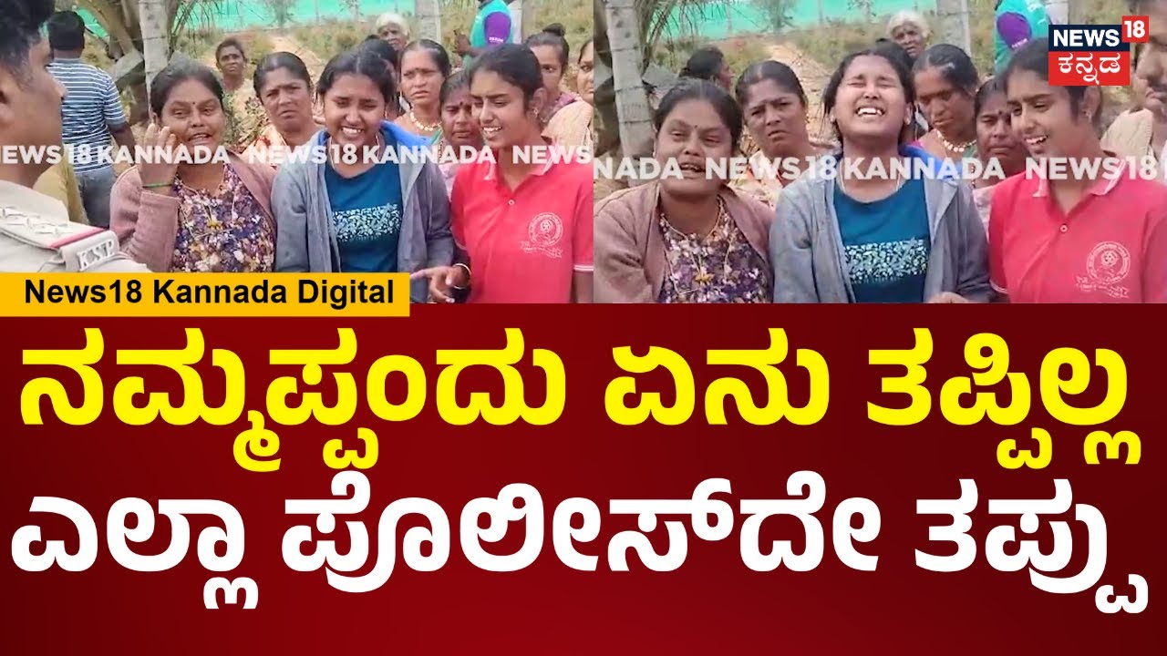 Police Torture|Farmer Incident In Bengaluru Rural|ನಮ್ಗೆ ನ್ಯಾಯ ಬೇಕು.ತಂದೆ ಕಳೆದುಕೊಂಡ ಮಕ್ಕಳ ಆಕ್ರಂದನ|N18V