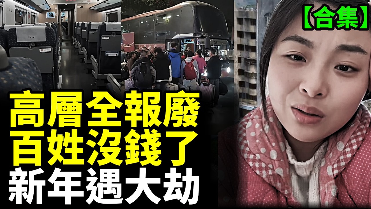【合集】史上最慘中國年！國人連過年都過不起了？高层电梯房全报A废！超級基建成財政噩夢 #看大陸