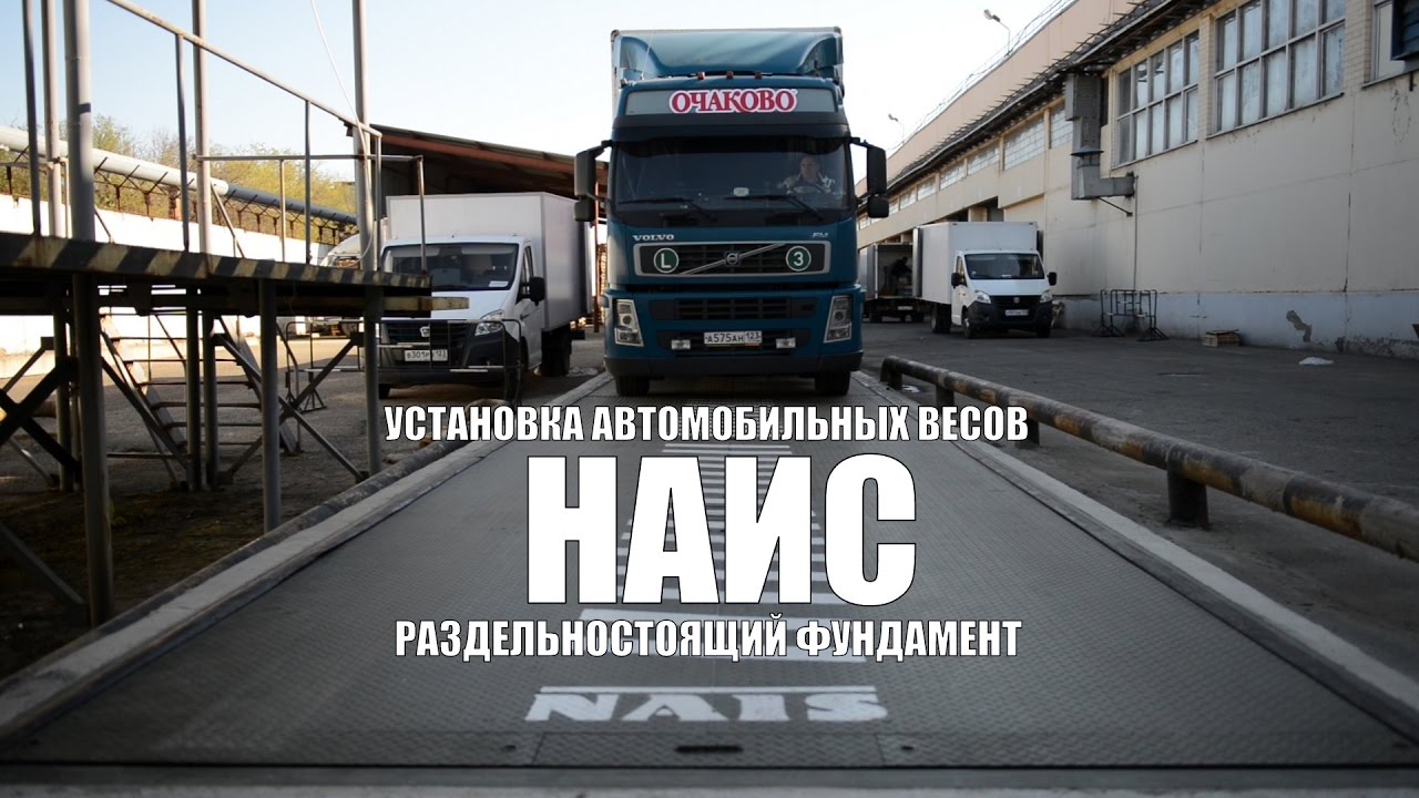 Автомобильные весы НАИС. Раздельностоящий врезной фундамент. МПБК Очаково (Краснодар)