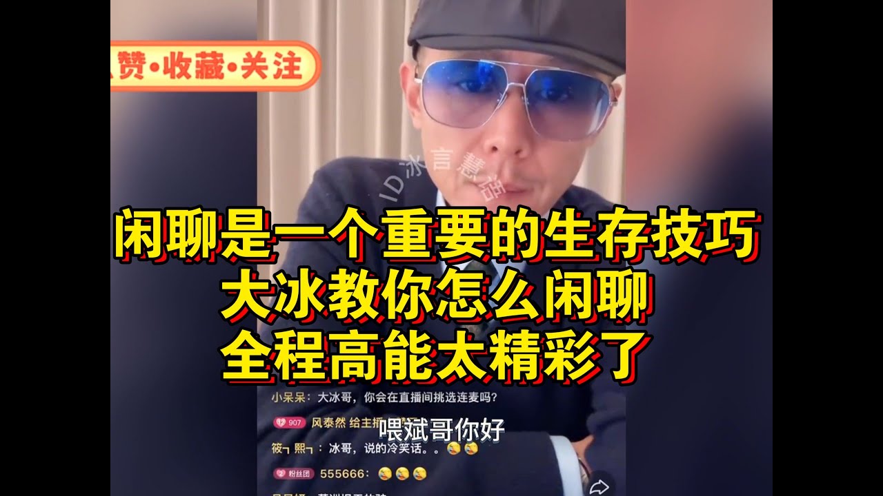 闲聊是一个重要的生存技巧大冰教你怎么闲聊全程高能太精彩了