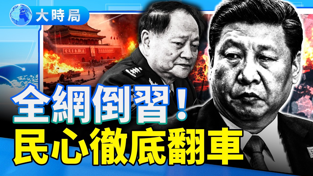北京驚魂！張又俠落馬引爆軍車進京➕指揮鏈斷裂➕全網倒習，美將定性「政變」！ ｜要聞透視｜大時局