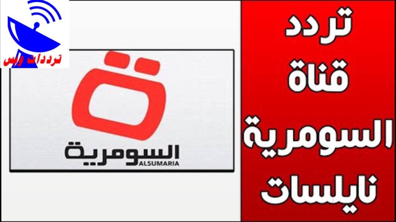 تردد قناة السومرية Al Sumaria TV علي القمر النايل سات | التردد الجديد في صندوق الوصف