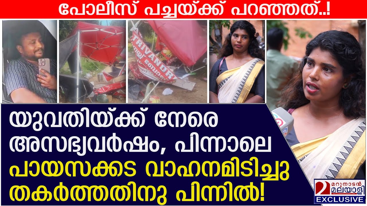 യുവതിയുടെ പായസക്കട വാഹനമിടിച്ചു തകർത്തതിനു പിന്നിൽ! | Payasam shop vandalized in Pothencode