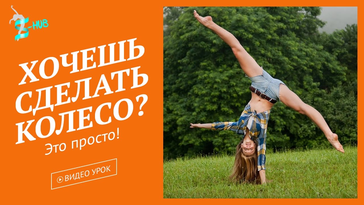 Акробатика для начинающих! Как научиться делать колесо для начинающих дома? S-HUB c Лизой Андреевой