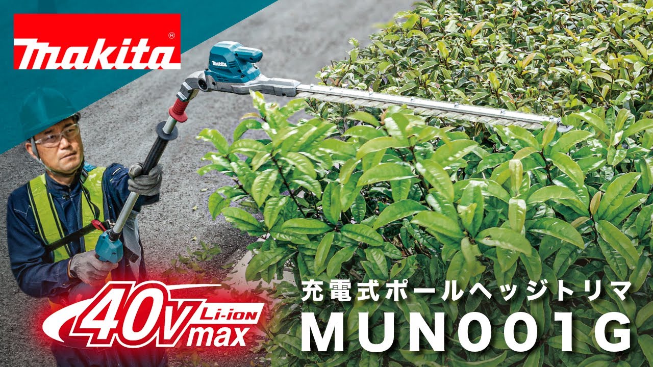 マキタ　充電式ポールヘッジトリマ　MUN001G
