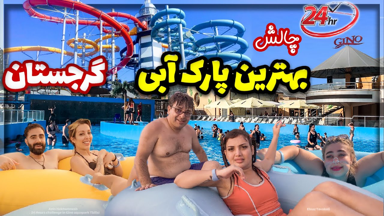 چالش 24 ساعت در پارک آبی و سرسره با اکیپمون