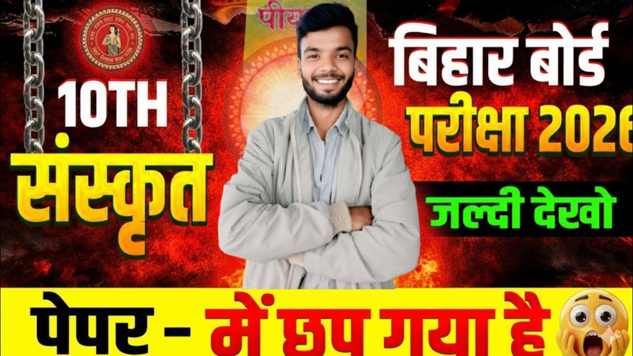अंतिम क्लास 19 February Class 10th Sanskrit Viral Question 2026 | Bihar Board Sanskrit vvi Question