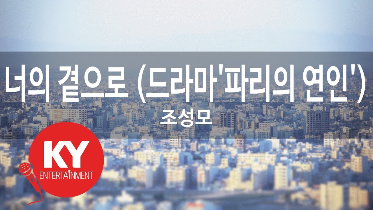 [KY 금영노래방] 너의 곁으로 (드라마'파리의 연인') - 조성모 (KY.68323) / KY Karaoke