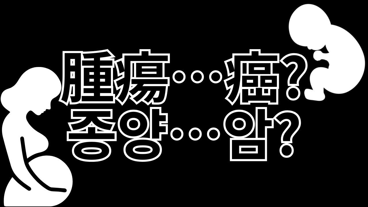 【妊娠임신11~19週주】橋本病/腫瘍/出生前診断