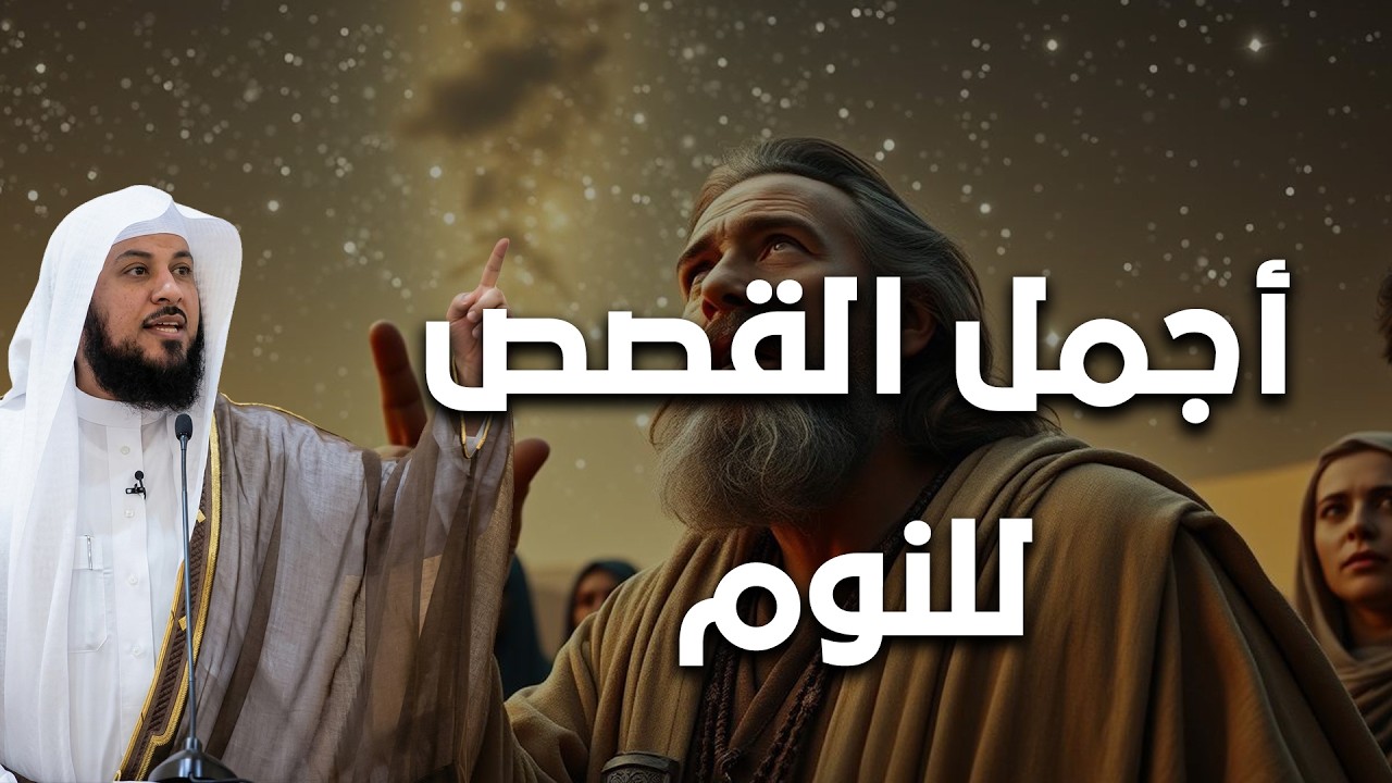 ريح مخك مع واحدة من أجمل القصص للهدوء والاسترخاء - قصة قبل النوم😴 | الشيخ محمد العريفي