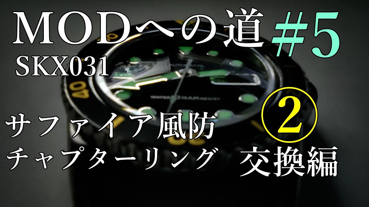 [腕時計]⑤ー２　サファイア風防交換　チャプターリング交換　 MODへの道⑤　ｓｋｘ０３１　seikomod seikodiver カスタム