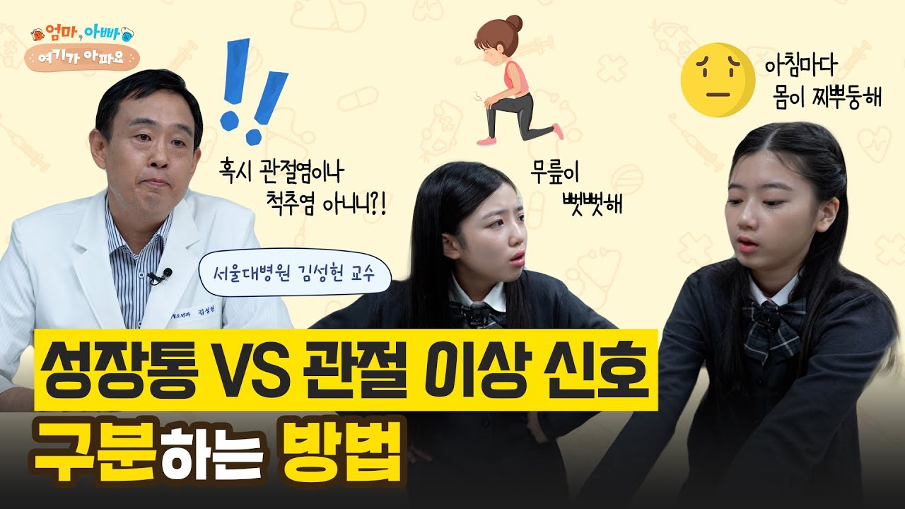 성장통 아닐수도! 관절 이상과 성장통 구분하는 방법 #김성헌 교수