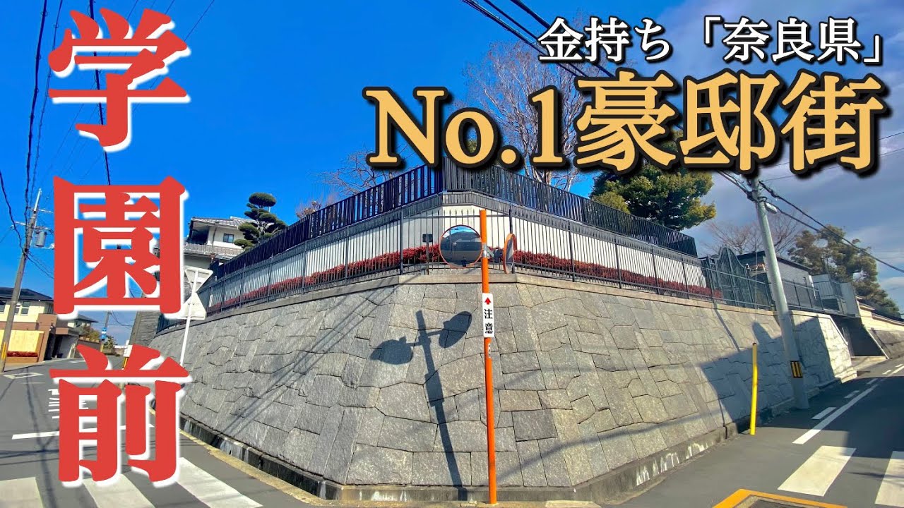 【西の成城】関西で超人気の駅近豪邸街！『学園前』