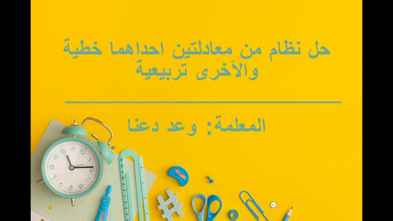 حل نظام من معادلتين إحداهما خطية والأخرى تربيعية