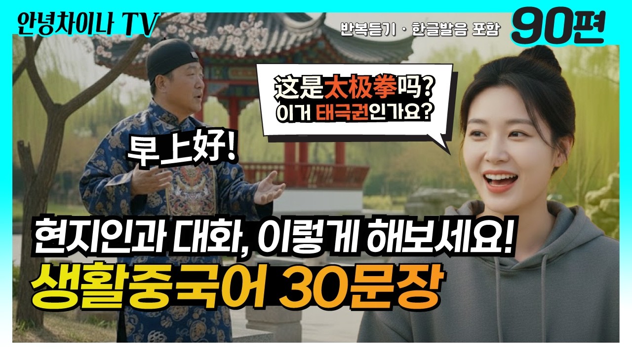 아침에 산책하다가 만난 현지인과 대화해 보세요!👲생활중국어 30문장 (90편) #중국어독학 #중국어
