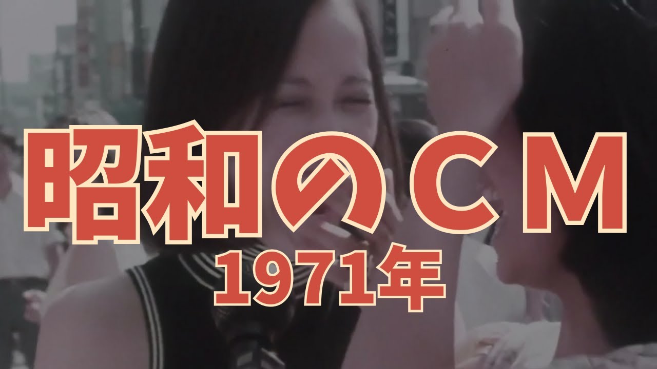 【昭和のCM解説】昭和46年の懐かしいCMを一緒に振り返ってみませんか？