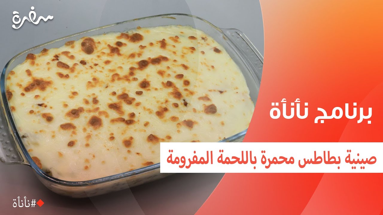صينية بطاطس محمرة باللحمة المفرومة | عمر إسماعيل