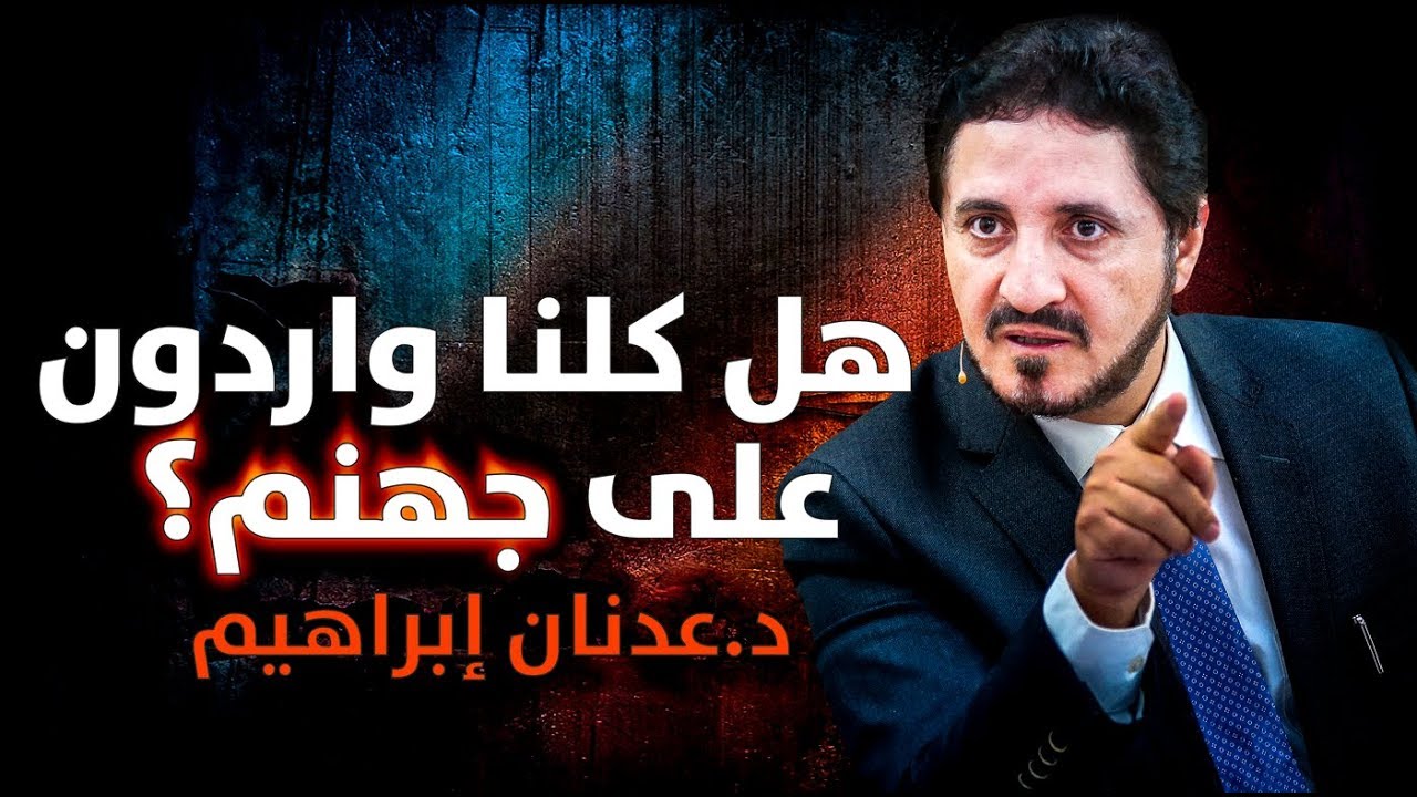 الدكتور عدنان إبراهيم l هل كلنا واردون على جهنم؟
