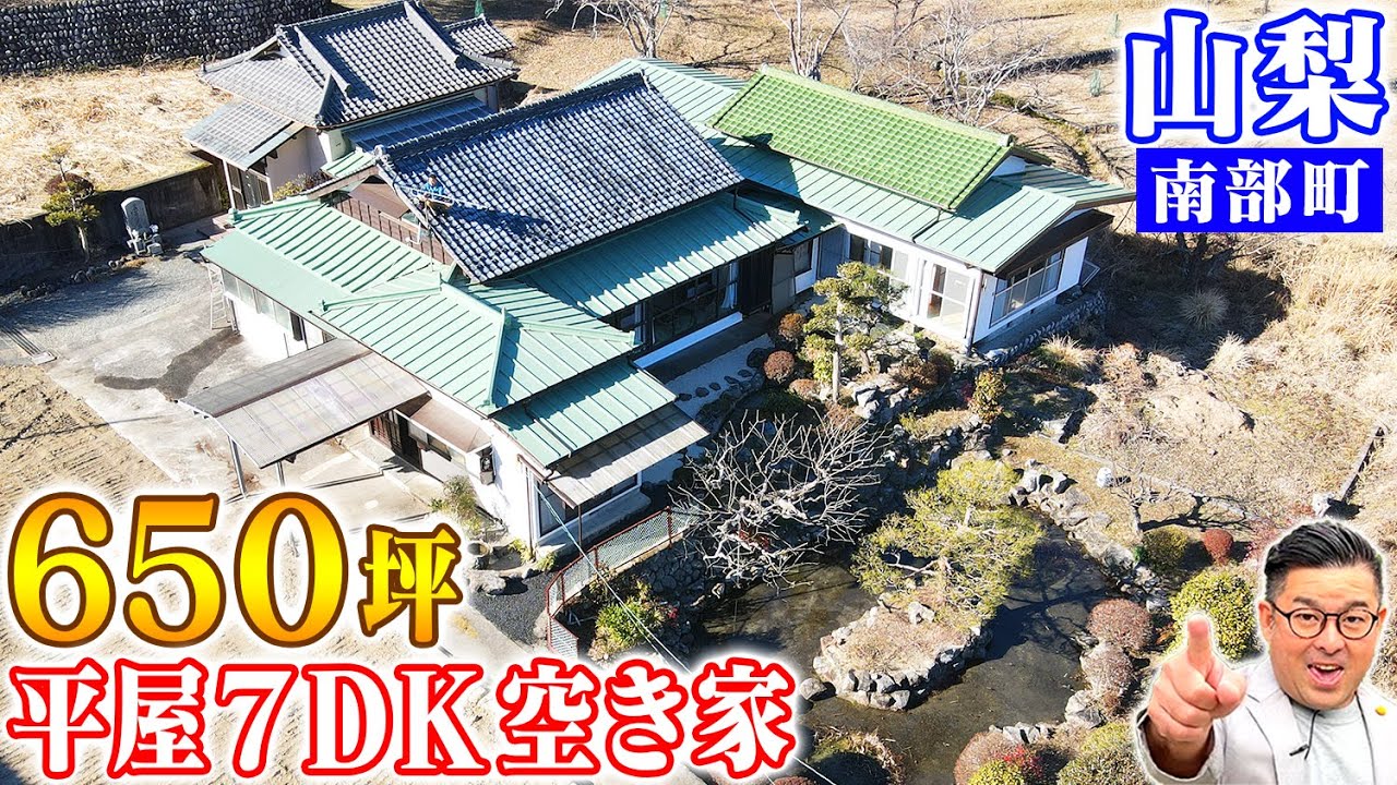 空き家紹介 #113｜山梨県南部町｜650坪の敷地に美しい庭園＆平屋邸宅｜ゴルフ場15分圏内に２ヶ所！！｜賃貸も可！！