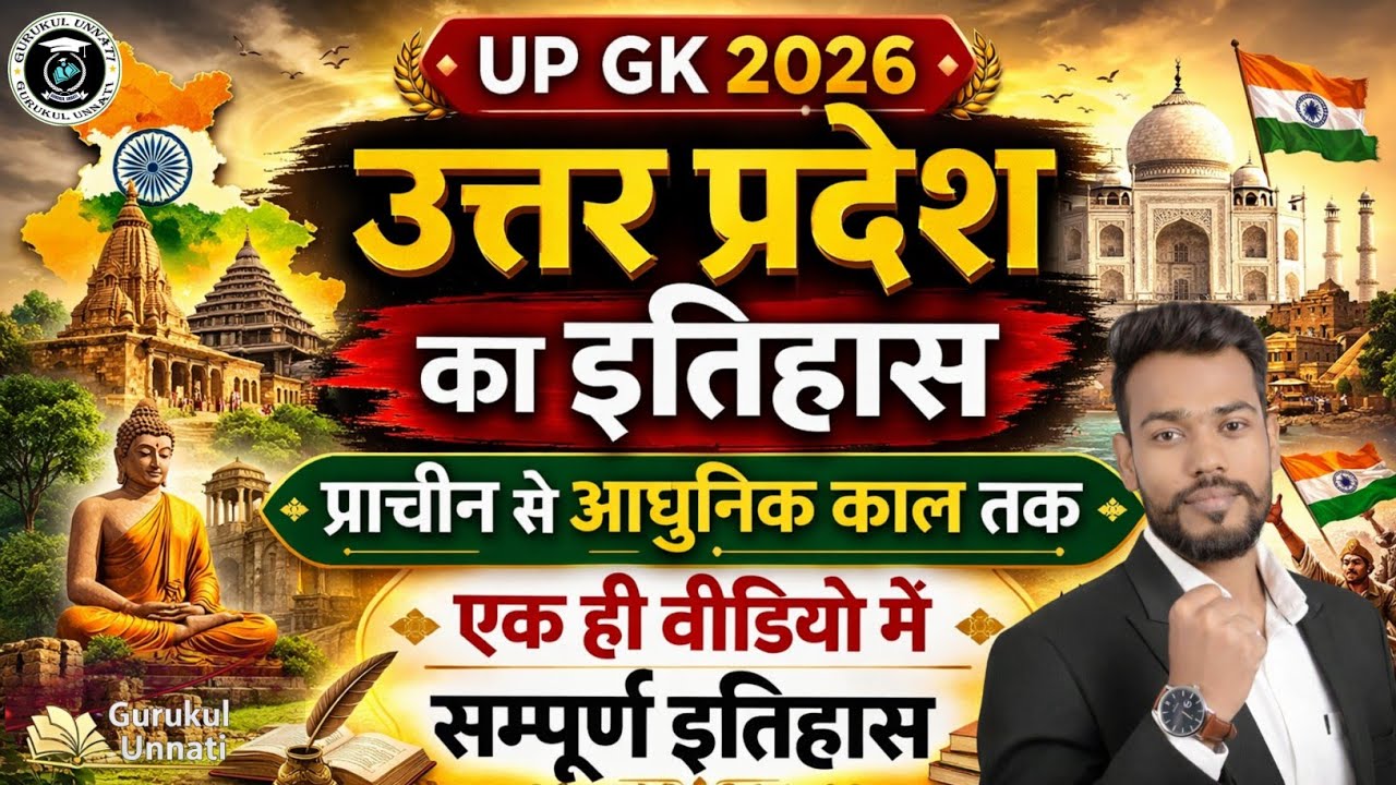 उत्तर प्रदेश का इतिहास | प्राचीन से आधुनिक काल तक सम्पूर्ण इतिहास | UP History GK 2026