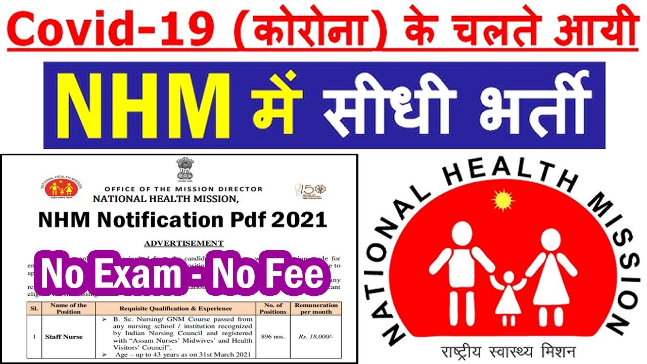 NHM में आयी सीधी भर्ती || NHM Assam Recruitment 2021 for Staff Nurse