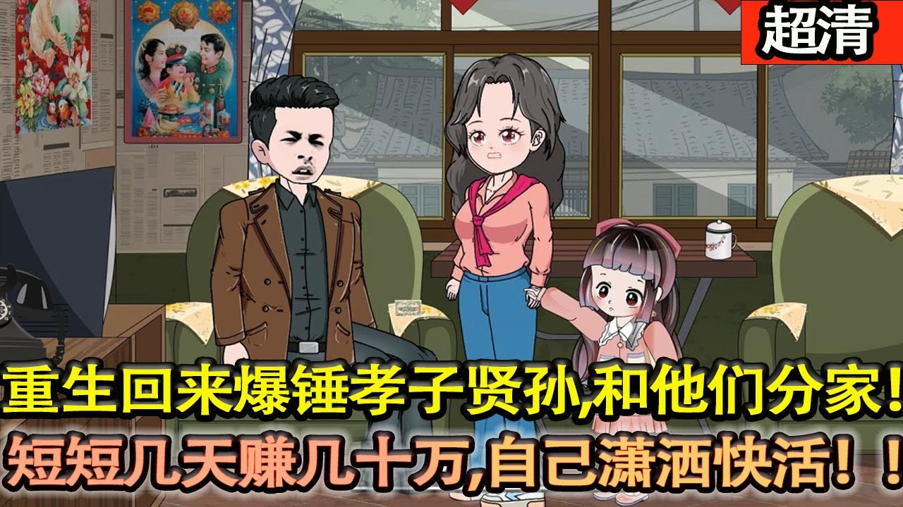 沙雕動畫【妻子早死，一手拉扯大三個兒子兩個女兒。生病兒女不願意出錢照顧，最終活活氣死在無人的角落。卻意外髮現自己重生到了1991年，他的當打之年。該打就打！直接殺瘋了！】#乖仔动画