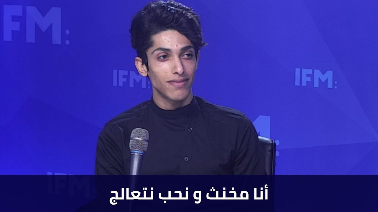 أنا مخنث و نحب نتعالج