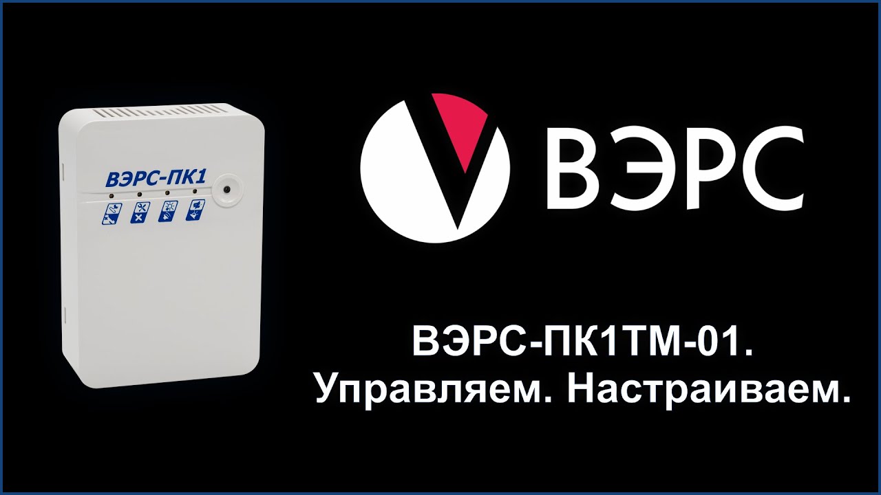 Управляем и настраиваем ВЭРС-ПК1ТМ-01 версия 3 2