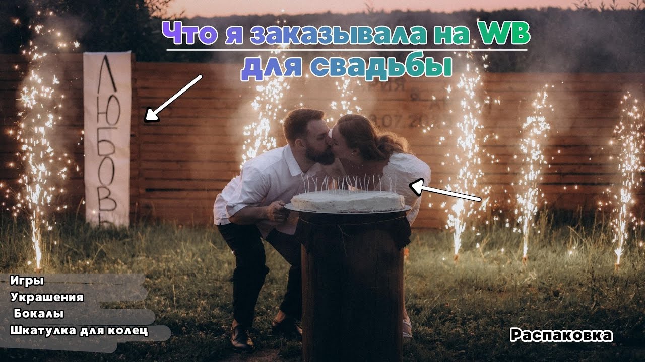 Товары для свадьбы с Вайлдберис | Распаковка покупок